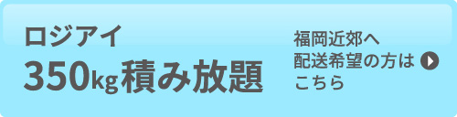 ロジアイ 350kg積み放題