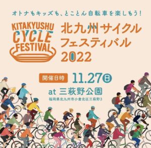 北九州サイクルフェスティバル2022